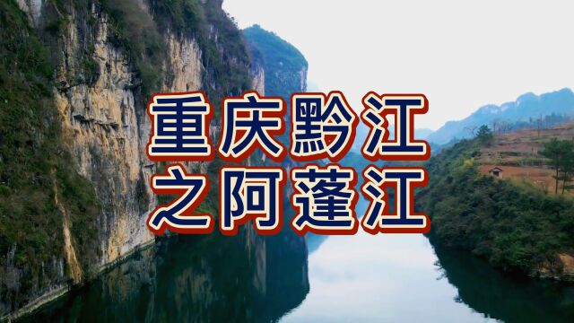 航拍重庆黔江之阿蓬江,全长249公里,为乌江第一大支流