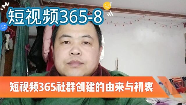 短视频365社群创建的由来与初衷(短视频3658)