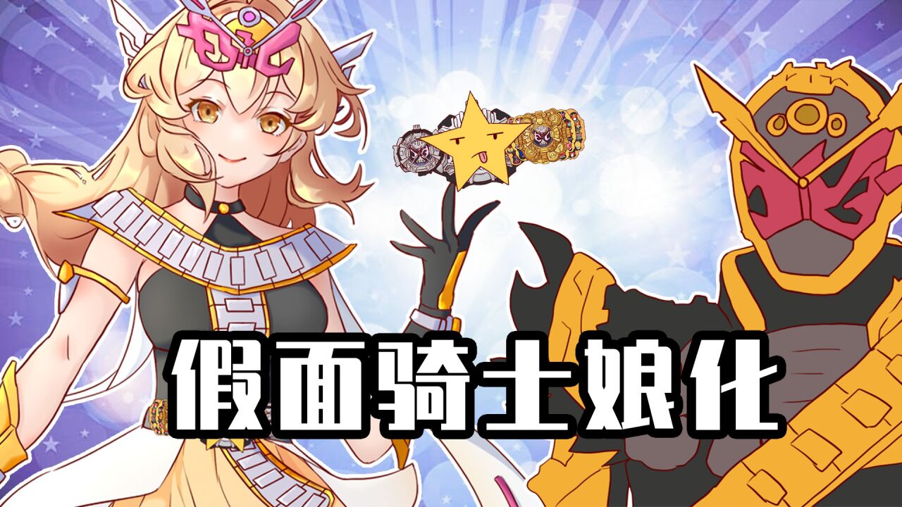 阿星的奇妙冒险_睿智的阿星:假面骑士也能娘化?逢魔时王一见帝骑误终生!_高清1080P在线观看平台_腾讯视频