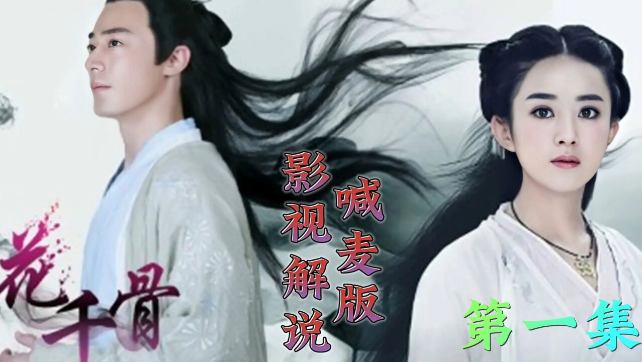 花千骨另类版影视解说_仙剑大会在眼下,你们当中谁强大,即可拜师白子画!_高清1080P在线观看平台_腾讯视频