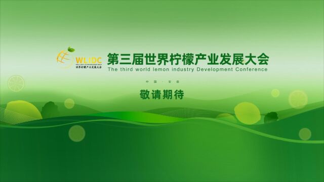 第三届世界柠檬产业发展大会来了!