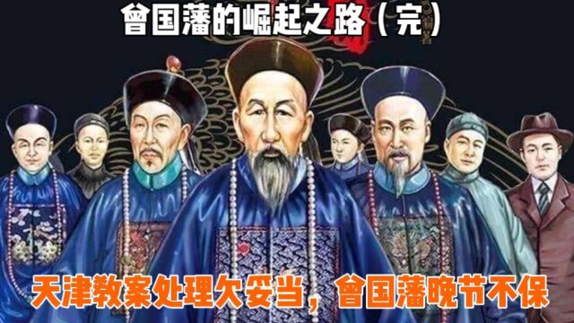 慈禧命曾国藩处理“天津教案”,结果却偏袒洋人,人生遭遇滑铁卢