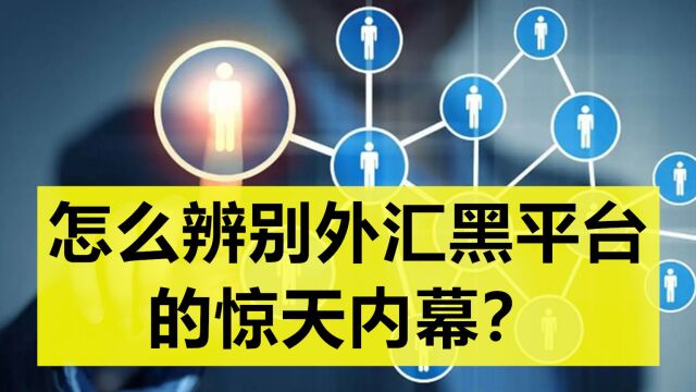 怎么辨别外汇黑平台的惊天内幕?