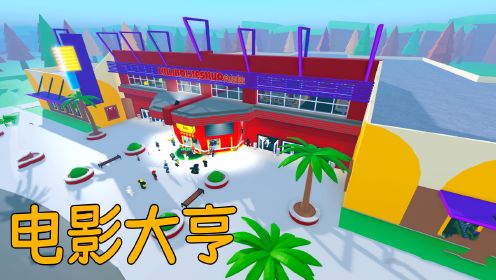 从零开始建造，我能造出超级豪华五星级电影院吗？ROBLOX电影大亨