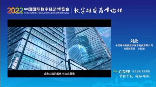 2022中国国际数字经济博览会:雄安新区数字建设成果发布