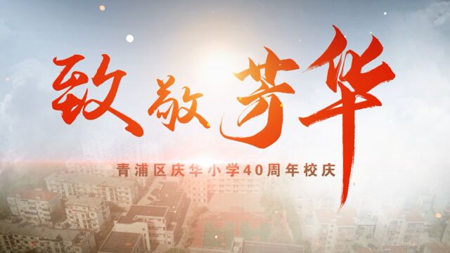 上海市青浦区庆华小学40周年校庆《致敬芳华》