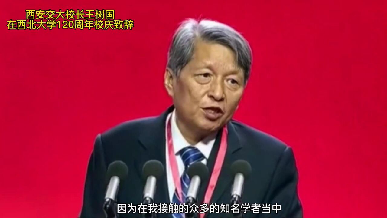西安交大校长王树国,在西北大学120年校庆致辞_腾讯视频