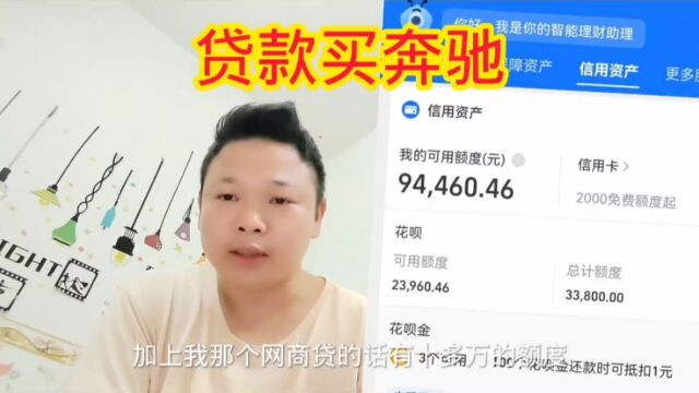 30岁还没对象,为了回家相亲有面子,准备贷款10万买奔驰