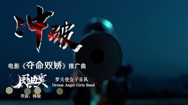 《夺命双娇》电影推广曲,战斗天使超燃暴击!梦天使女子乐队/周典奥