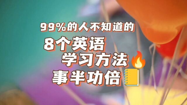 99%的人不知道的,8个高效英语学习方法,让你的英语学习事半功倍