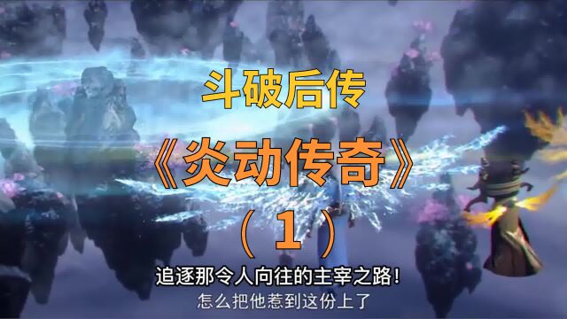 斗破后传—炎动成神(1)