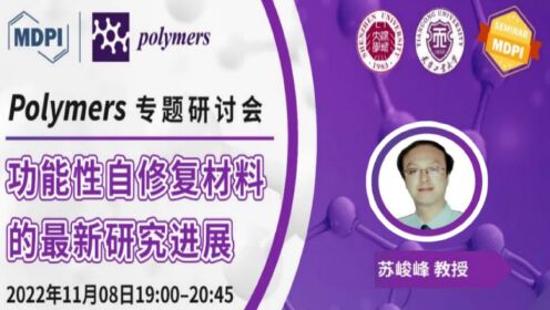 学术报告 | polymers专题研讨会：毛细血管仿生纤维自修复材料研究 — 苏俊峰教授