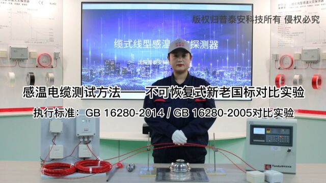 感温电缆测试方法――不可恢复式新老国标对比实验 普泰安科技 线型感温火灾探测器专业制造商