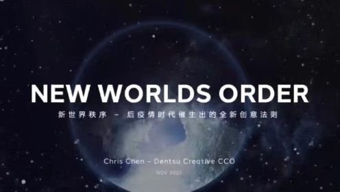 对话广告人AIT: 电通创意中国区首席创意官Chris Chen主讲“New Worlds Order 新世界秩序——后疫情时代催生出的全新创意法则” 精彩回顾