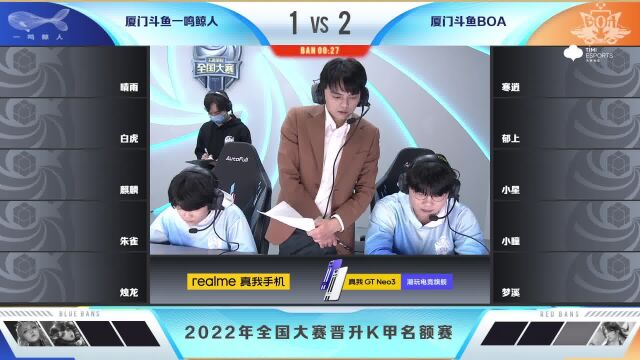 2022年全国大赛晋升K甲名额赛厦门斗鱼BOA vs 厦门斗鱼一鸣惊人4