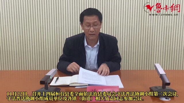 【法治建设】十四届桓台县委全面依法治县委员会守法普法协调小组第二次会议召开