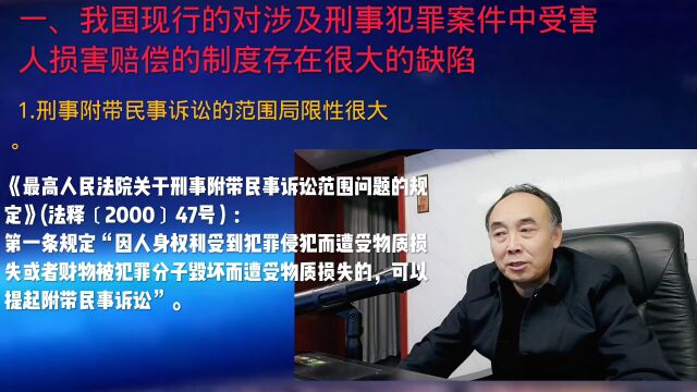 修改司法解释的建议 : (一)现行涉刑赔偿制度的局限(前)#法律探讨