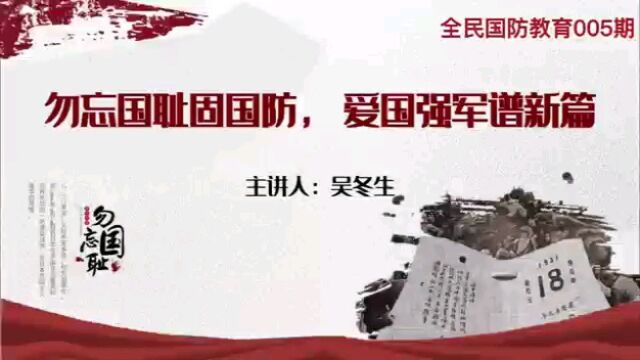 吴冬生参战退役军人“全民国防学堂”演讲片段(5)