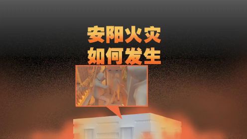 3D动画还原11.21河南安阳火灾如何发生？（转发）