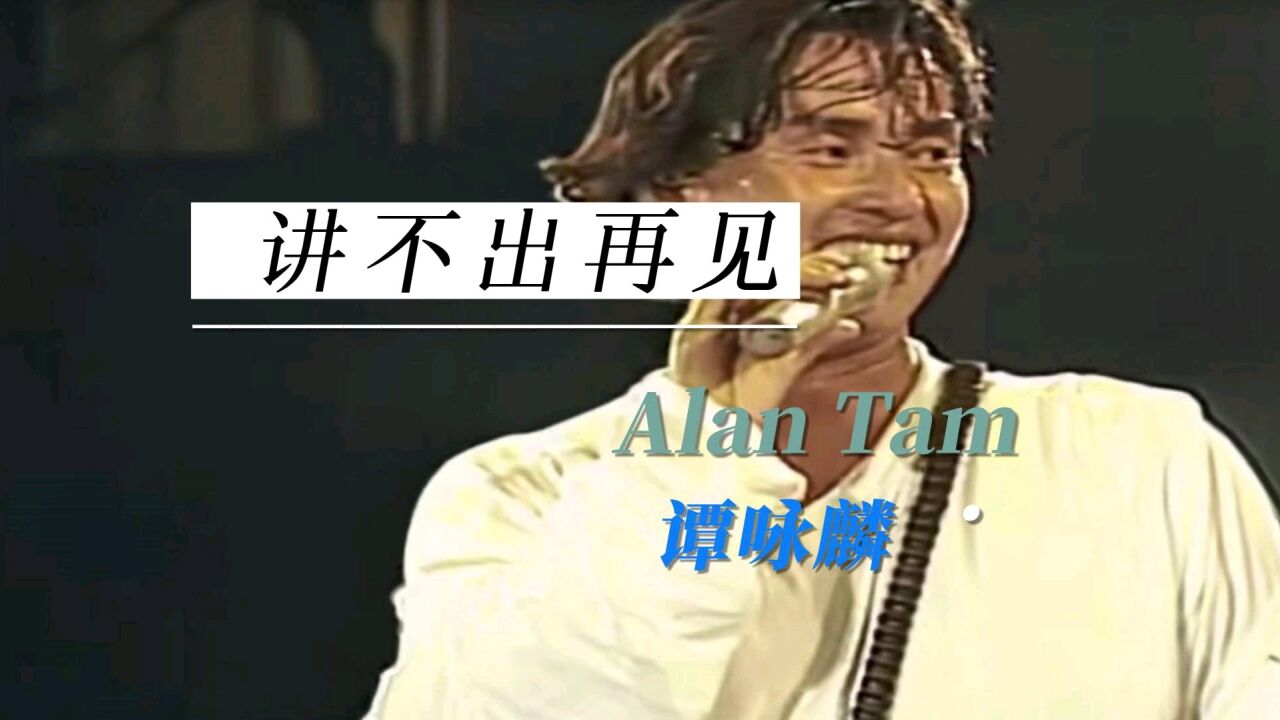 《讲不出再见》谭咏麟_高清1080P在线观看平台_腾讯视频