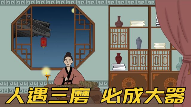 “人遇三磨,必成大器”,正在经历这三种磨砺的人,离翻身不远了