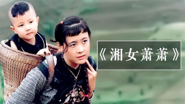 电影《湘女萧萧》:花季少女嫁给4岁男童为妻,终酿成人间惨剧!