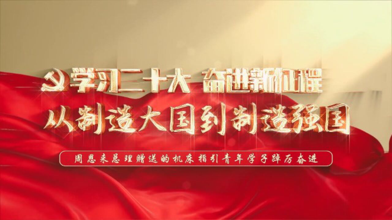 “我们这十年”辅导员短视频展示——从制造大国到制造强国_高清1080P在线观看平台_腾讯视频
