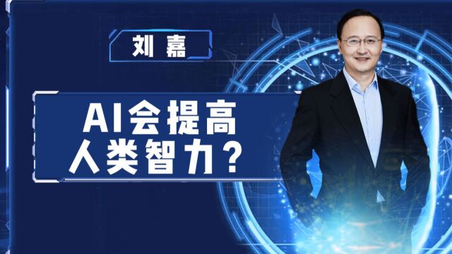 AI会提高人类智力?清华教授:AI和教育结合是必然