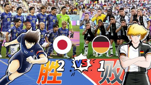 动漫变成现实《足球小将》成功预言日本2-1赢德国，太热血了！