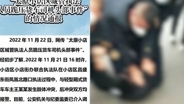 官方通报“城管执法人员跪压货车司机头部”:执法中发生冲突,公安与纪委监委介入调查