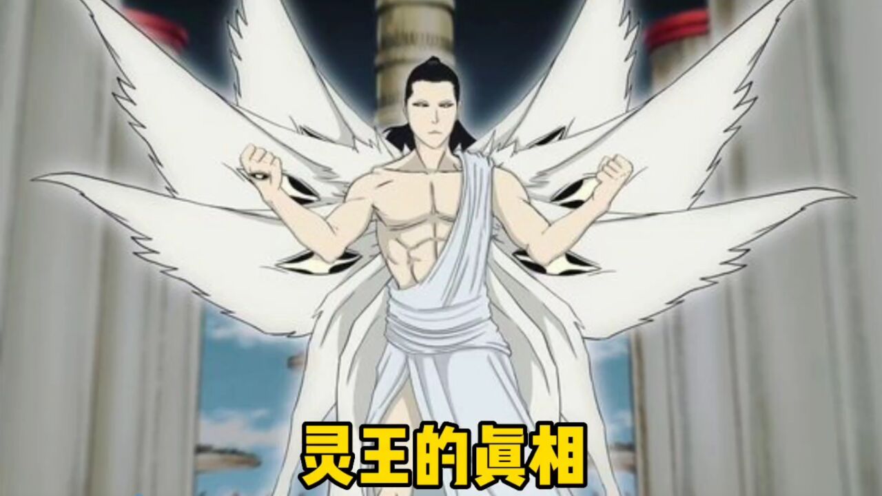 灵王的真相,全知全能的灵王,才是死神中最为悲惨的人物!_腾讯视频