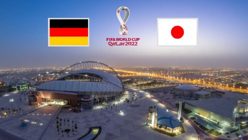 德国VS日本 2022卡塔尔世界杯小组赛E组第1轮