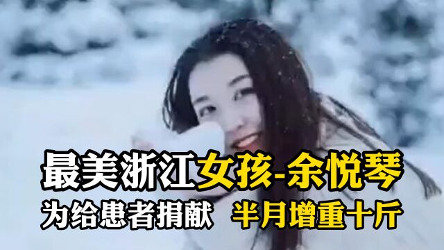 最美浙江女孩余悦琴,为给患者捐献 ,半月增重十斤,5天连打14针