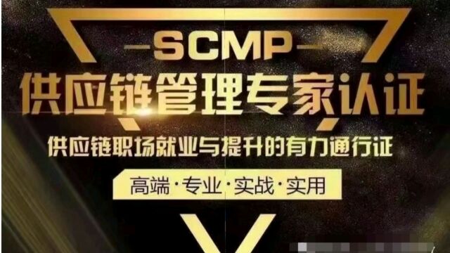 scmp供应链管理专家学什么?