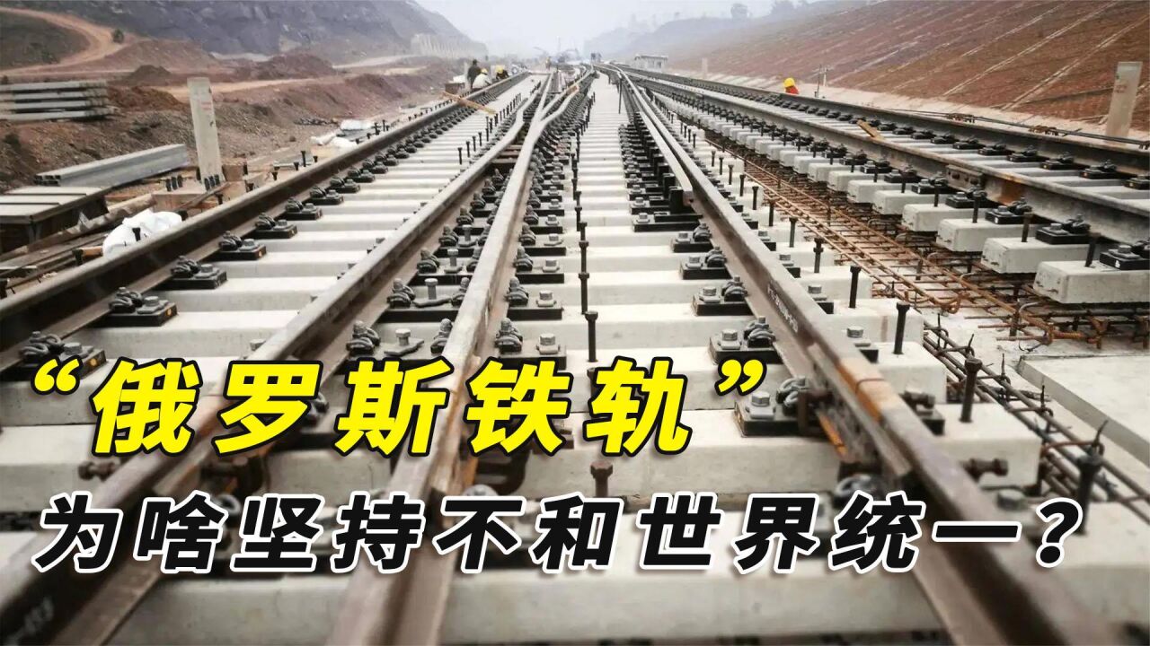 中、美铁路都是标准轨，为啥俄罗斯坚持用宽轨？能带来哪些好处_高清1080P在线观看平台_腾讯视频