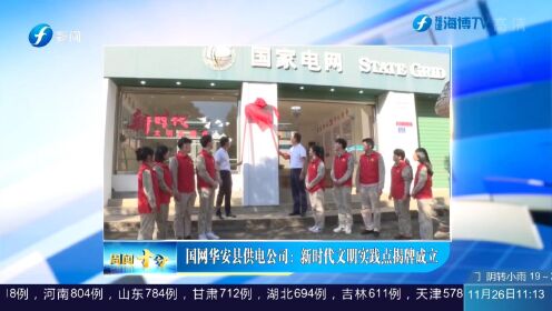 周闻十分 150 国网华安县供电公司：新时代文明实践点揭牌成立