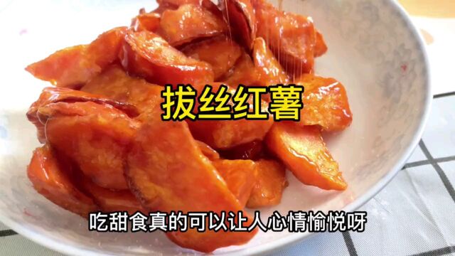 美味的拔丝红薯简易教程