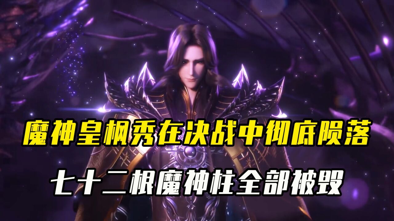 神印王座:魔神皇枫秀在决战中彻底陨落!七十二根魔神柱全部被毁_高清1080P在线观看平台_腾讯视频