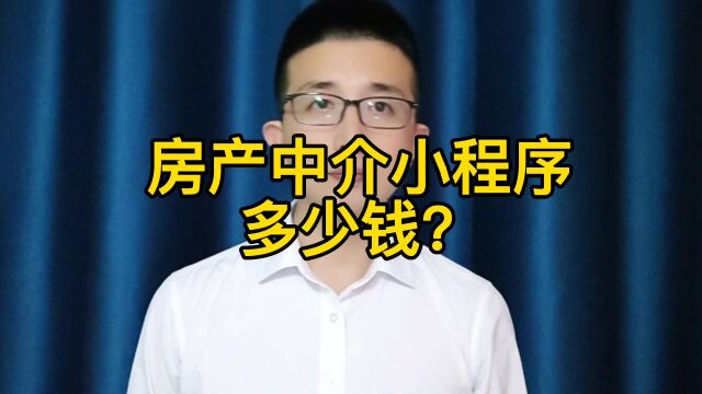 房产中介小程序多少钱?