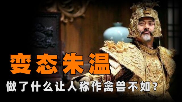 大唐的掘墓人朱温,他当皇帝后做了什么?为何被人称作禽兽不如?