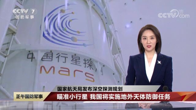 国家航天局发布深空探测规划 瞄准小行星 我国将实施地外天体防御任务