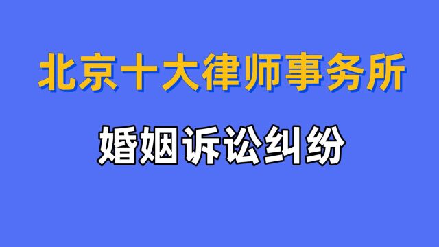 胜诉率高擅长婚姻的北京十大律师事务所