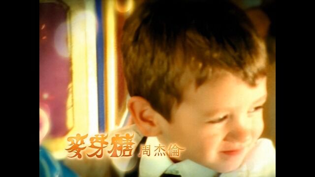 周杰伦  麦芽糖MV 1080P修复版