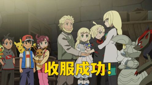 莉莉艾终于找到爸爸!还一球收服了究极异兽,闪光虚吾伊德_腾讯视频