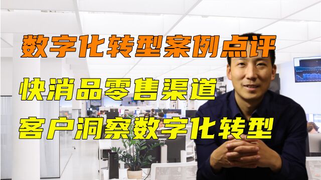 数字化转型案例点评快消品零售渠道客户洞察数字化转型解决方案