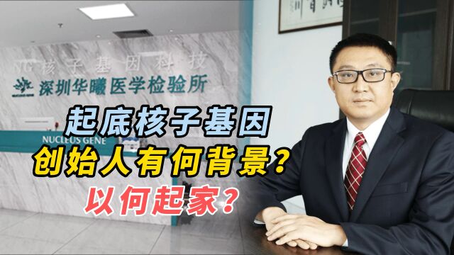 起底核子基因:创始人有何背景?以何起家?