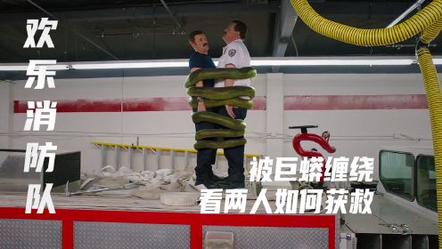 《塔科马消防队》：局长和队员被巨蟒缠绕，看他们如何脱身！