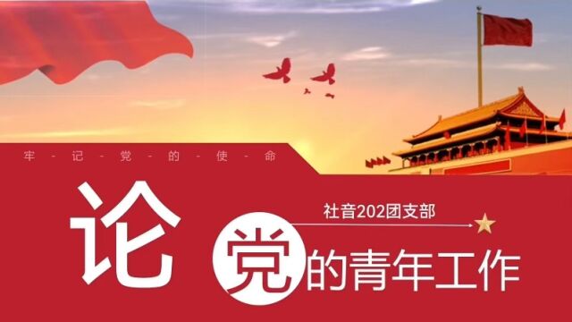 广州大学音乐舞蹈学院社音202《论党的青年工作》