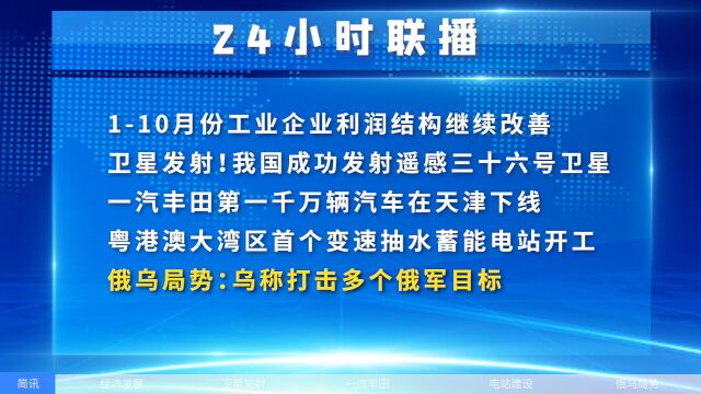 一汽丰田第一千万辆汽车在天津下线,俄乌局势:乌称打击多个俄军目标