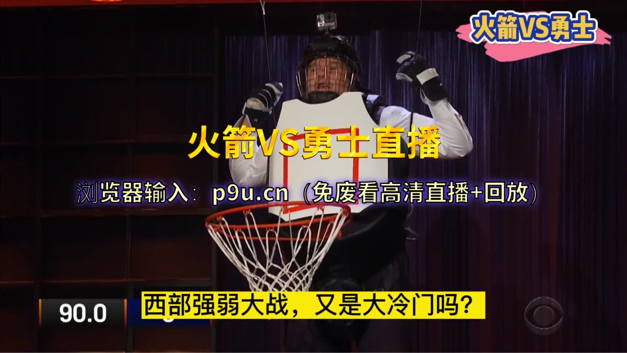 NBAjrs直播：火箭VS勇士(低调)直播在线高清观看及回放_高清